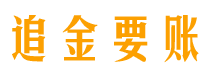 东阳债务追讨催收公司